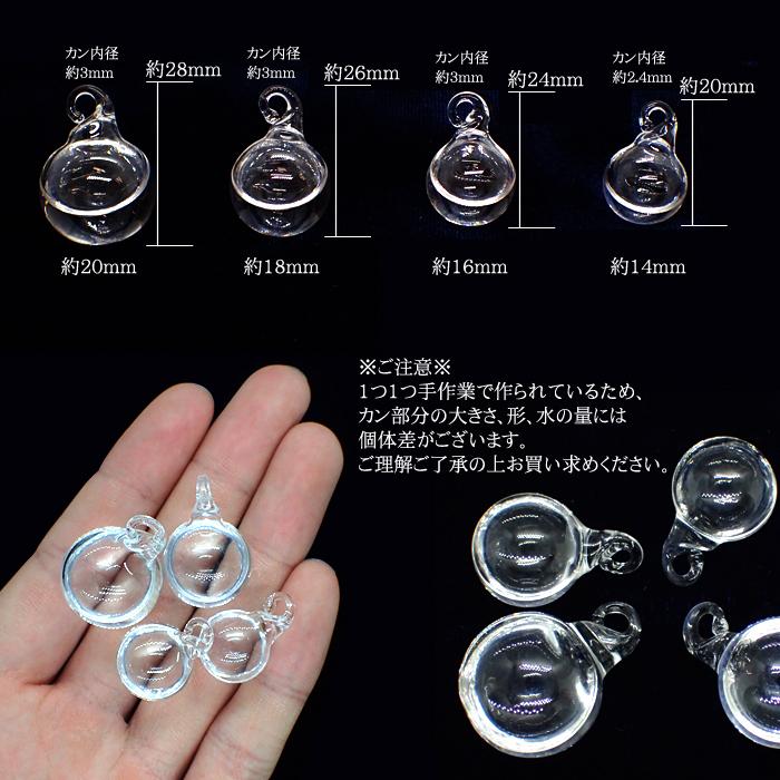 ガラスドーム ガラスドームチャーム 06.ウォーター 4サイズ 水入り