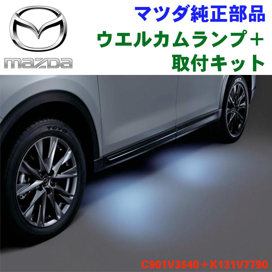 マツダ（Mazda） ウェルカムランプ マツダ純正オプション CX-8