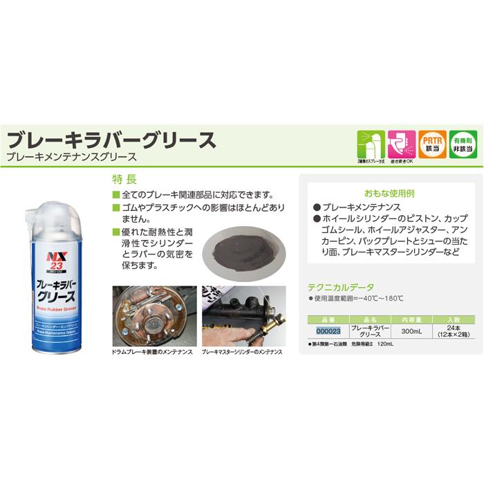 ブレーキラバーグリース ブレーキラバーグリス NX23 300ml 1本