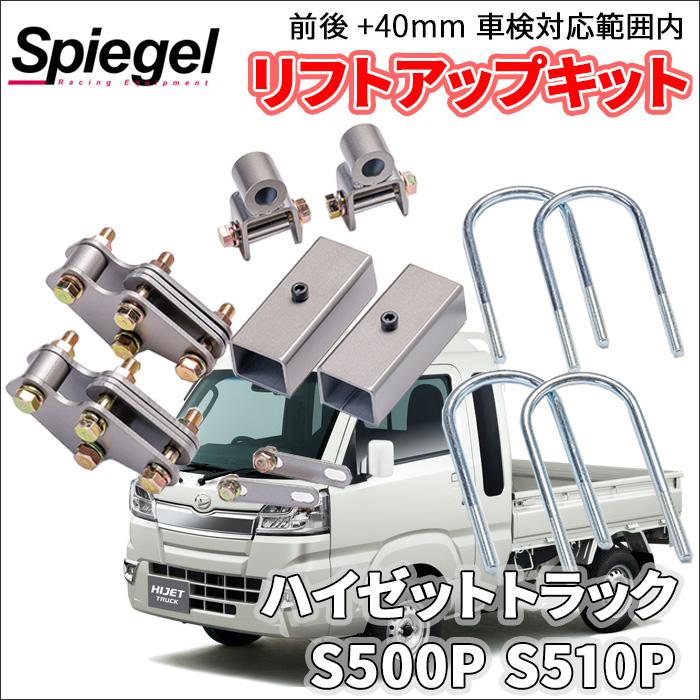 シュピーゲル ハイゼットトラック ジャンボ S500系 ダイハツ 車高調