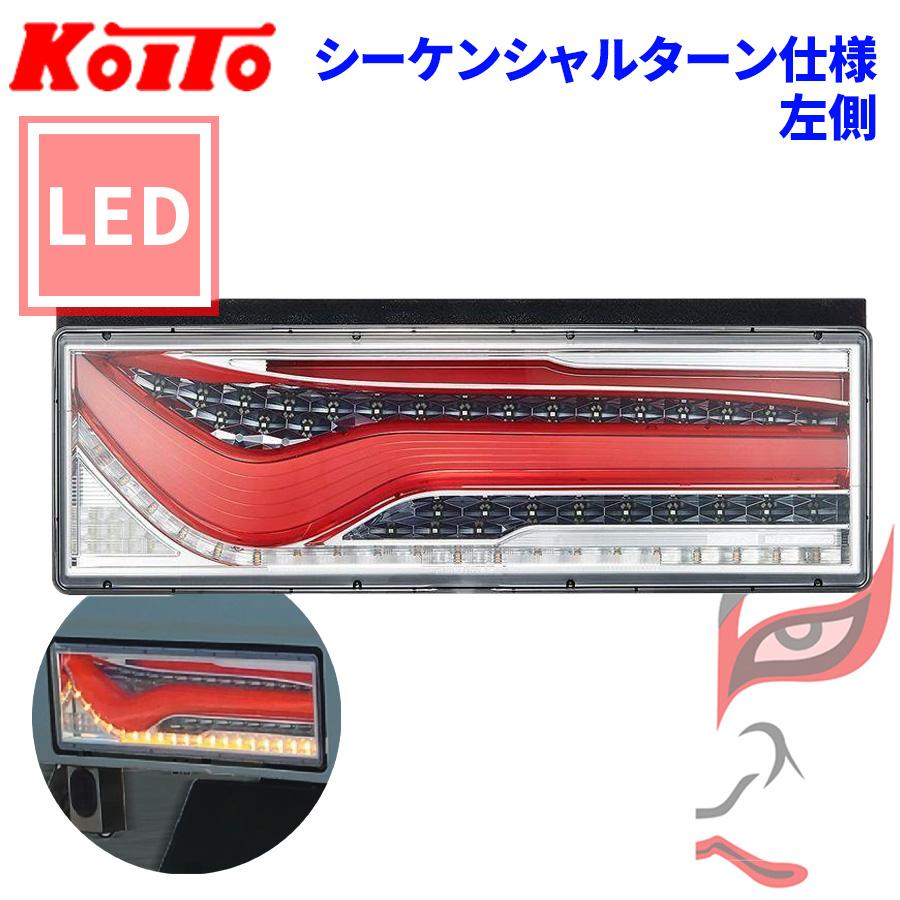 小糸製作所 トラック用 オール LED テールランプ テールライト 歌舞伎