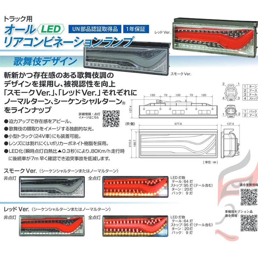 小糸製作所 トラック用 オール LED テールランプ 歌舞伎デザイン