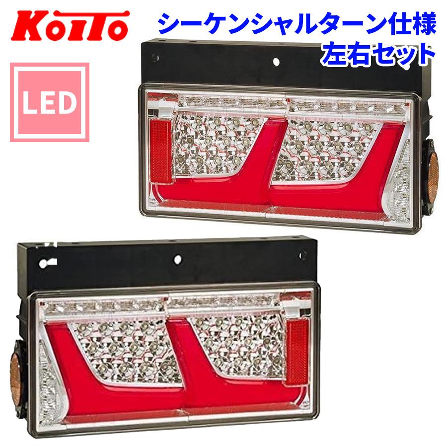 小糸製作所 トラック用 オール LED テールランプ レッド 2連タイプ