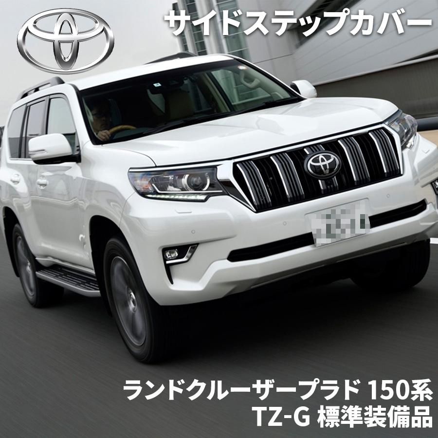 トヨタ（TOYOTA） ランドクルーザープラド 150系 トヨタ純正 サイド