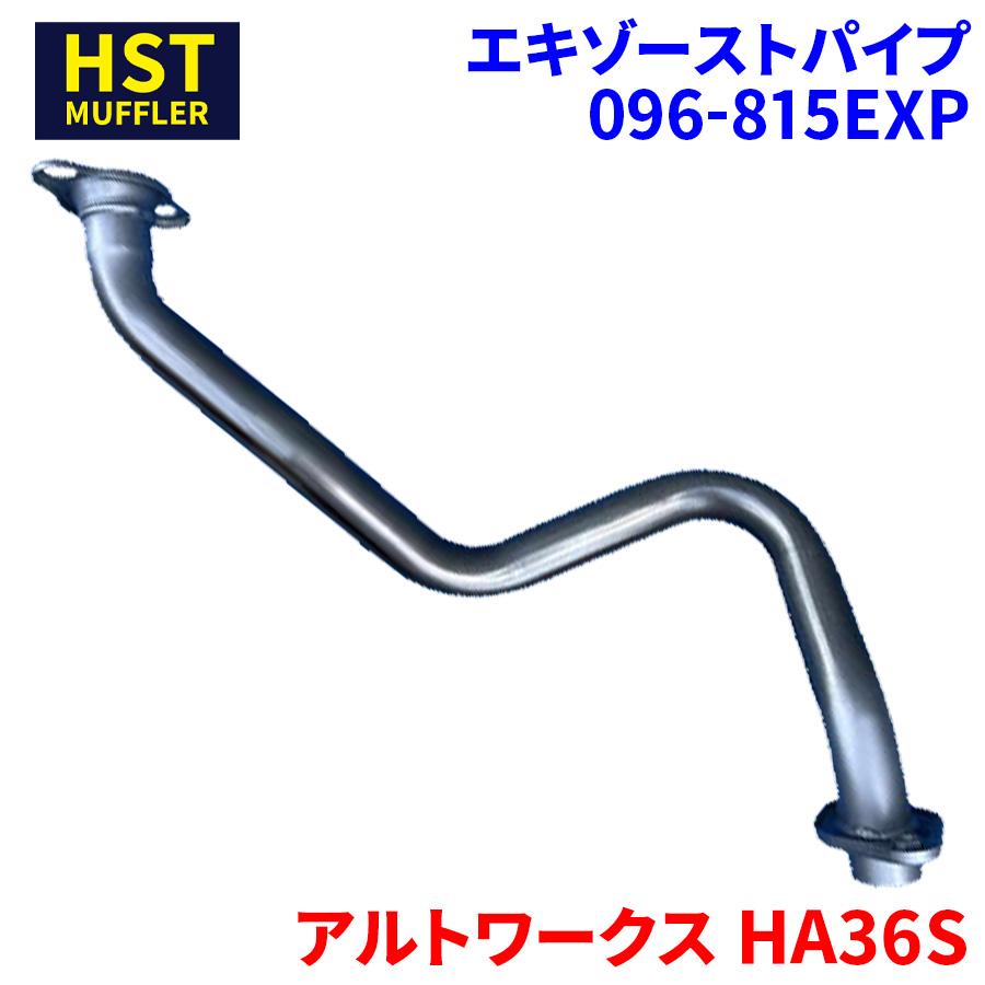 アルトワークス HA36S スズキ HST エキゾーストパイプ 096-815EXP