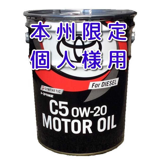 本州個人様限定商品 トヨタ 純正 エンジンオイル C5 0W−20