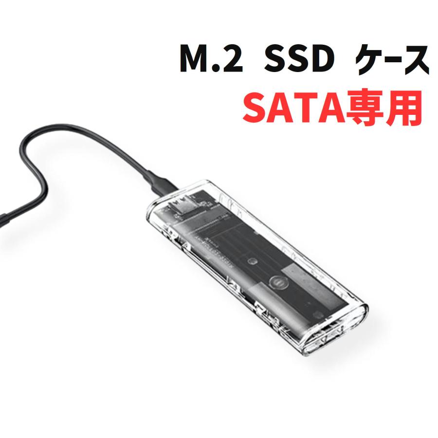M.2 SSD USB クリア 外付けケース SATA専用 USB変換アダプタ UASP