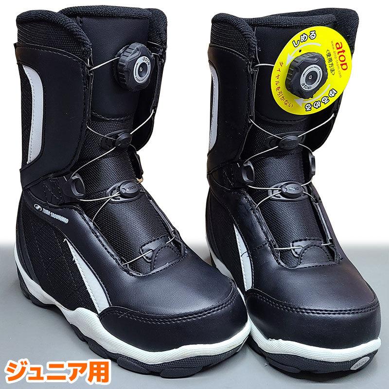 ZUMA ジュニア スノーボードブーツ YOUTH-Atop BLACK 子供用 ダイヤル