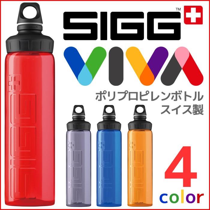 SIGG（シグ） SIGG VIVA シグビバボトル 0.75L スイス製