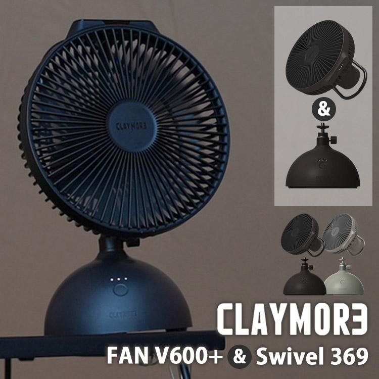 2点セット CLAYMORE FAN V600+ Swivel 369 クレイモア 首振り 首振り台