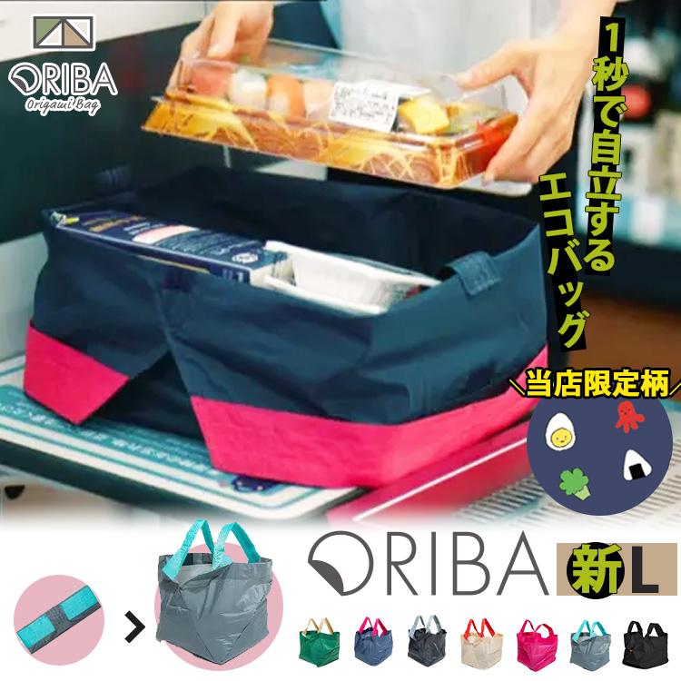 W特典付 ORIBA エコバッグ 新Lサイズ ORIGAMI BAG オリバ 自立する