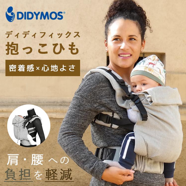 プレゼント付 ディディフィックス シルバー 抱っこ紐 DIDYMOS ベビー