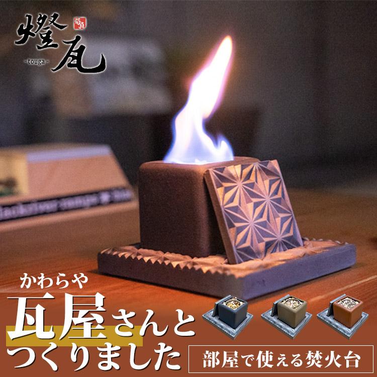 燈瓦 お部屋で使える焚火台 とうが 癒し かわら職人 室内 焚火 職人