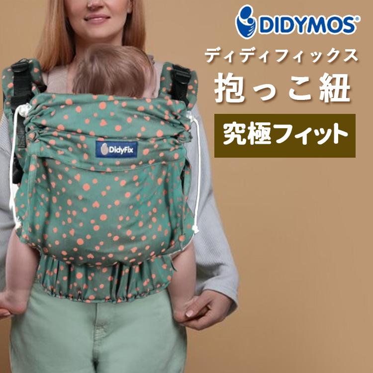 選べる特典付 ディディフィックス 抱っこ紐 ホープ DIDYMOS ベビー