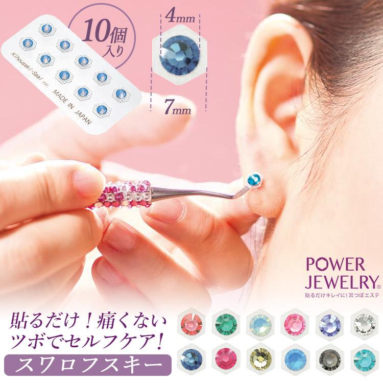 貴宝石耳つぼジュエリー パワージュエリー 10個入り 耳・顔用 正規