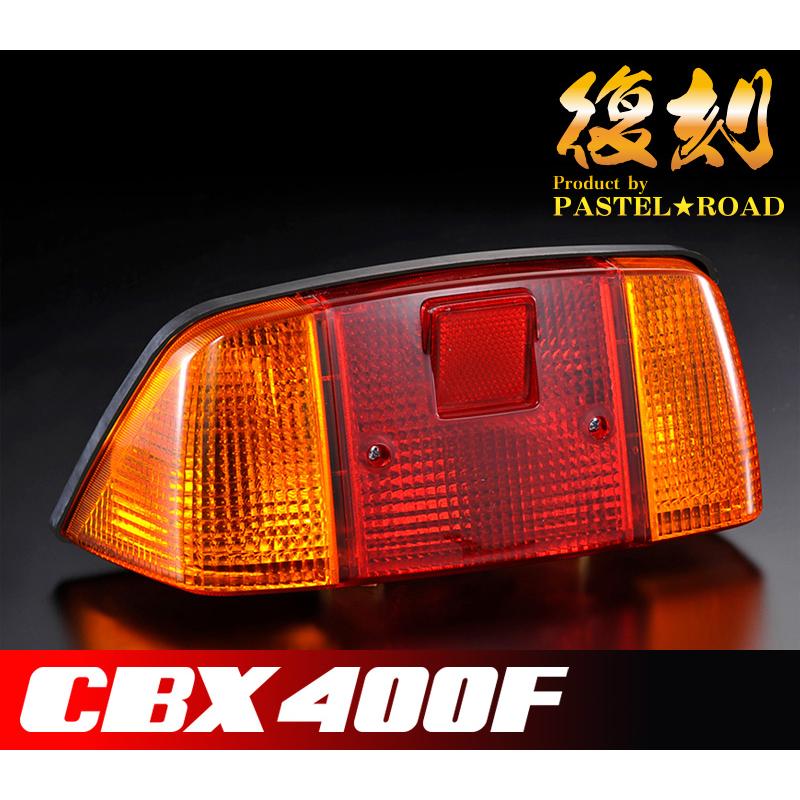 □□CBX400F復刻テールランプ 純正タイプ□□ 12065 : パステルロード