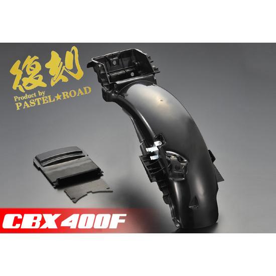 CBX400F用 インナーリアフェンダー 黒 パステルロード復刻！ 13140