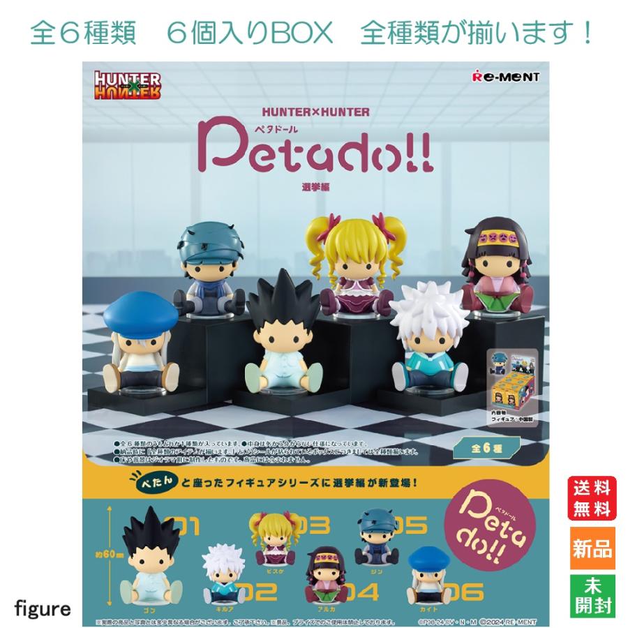 リーメント HUNTER×HUNTER Petadoll 選挙編 6個入りBOX 送料無料 新品