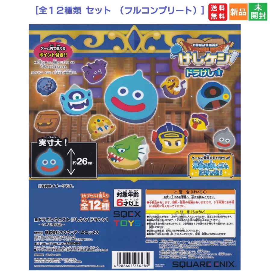 ドラゴンクエスト けしケシ！ ドラけし1 全12種コンプリートセット
