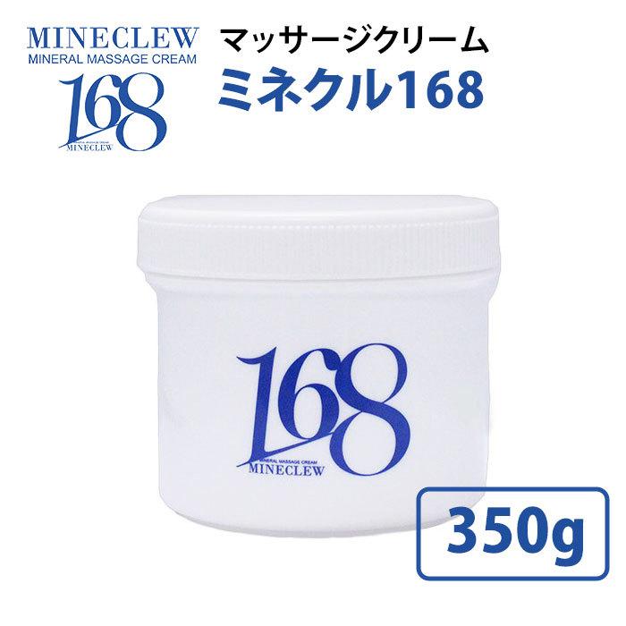 ミネクル168 350g ミネラルマッサージクリーム ボディリセットクリーム