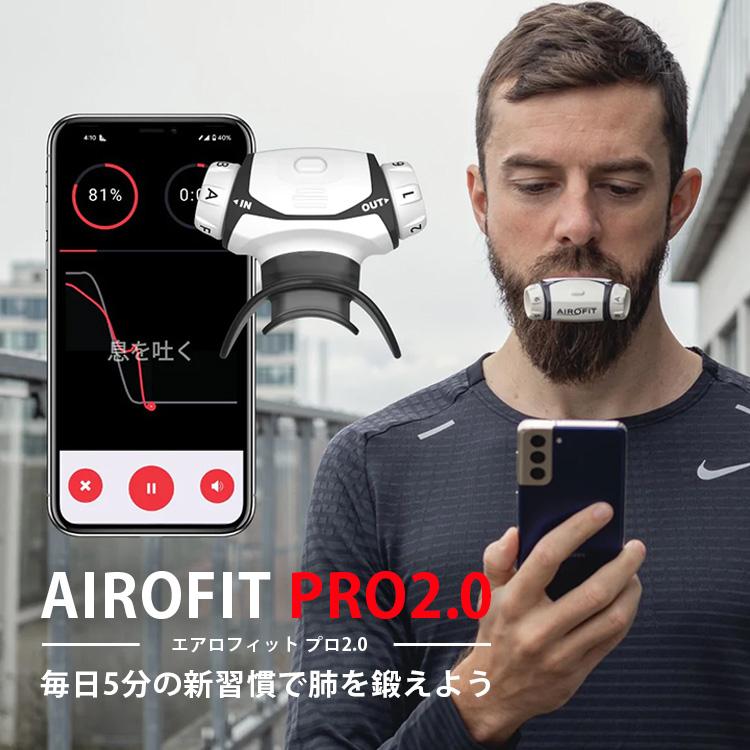 AIROFIT PRO2.0 エアロフィットプロ2.0 呼吸筋トレーニングデバイス