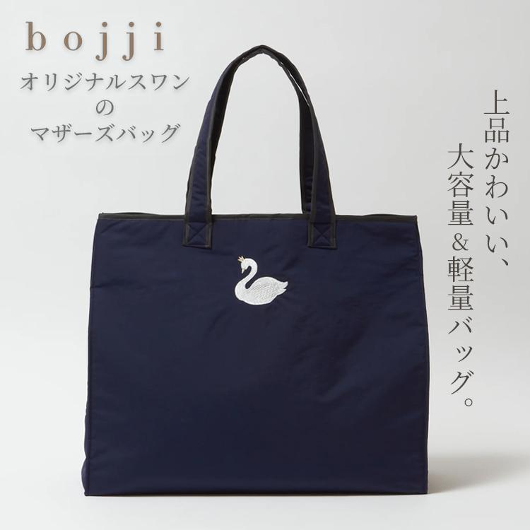 選べる特典付 bojji オリジナル スワン 大容量 マザーズバッグ ボジ