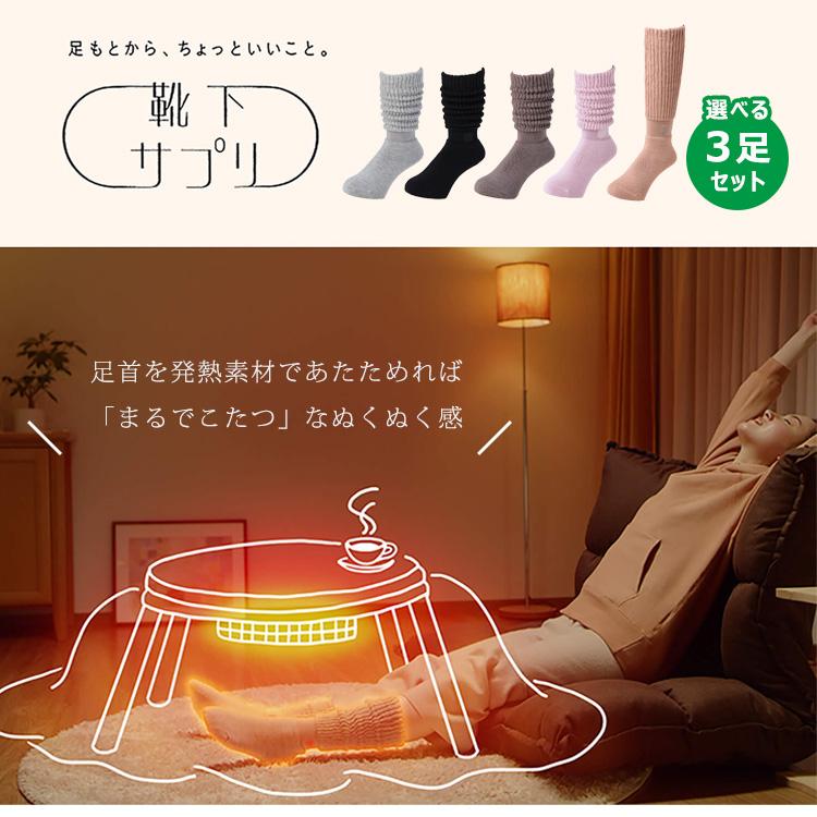 靴下サプリ 選べる3足セット まるでこたつソックス （DM） 爆買