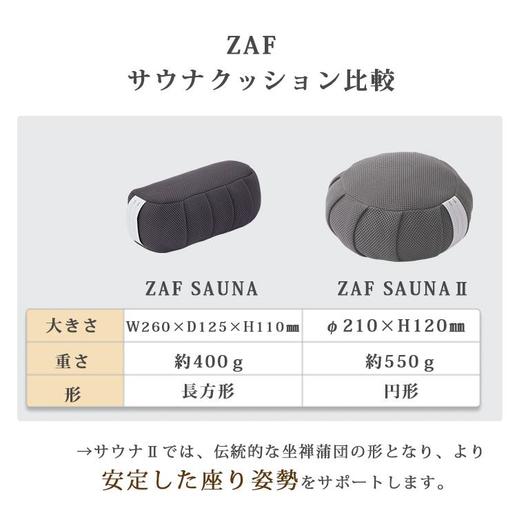 ZAF zen in the life ZAF SAUNA ザフ クッション 日本製 サウナ用品