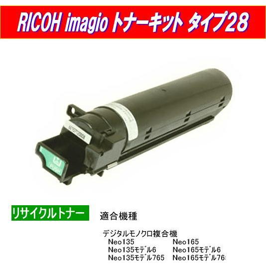 imagioトナーキットタイプ28 リサイクルトナー即納品 RICOH プリンター