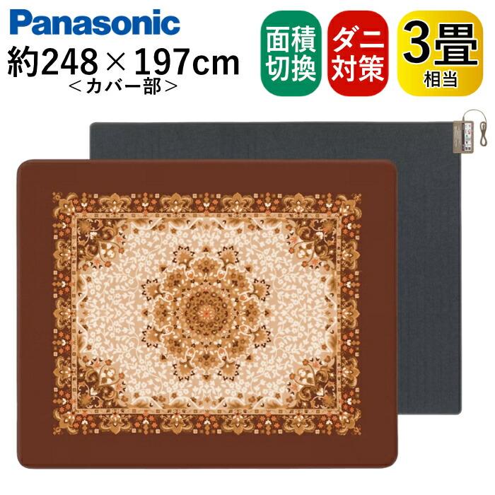 Panasonic（パナソニック） ホットカーペット 3畳相当 浮き彫り模様