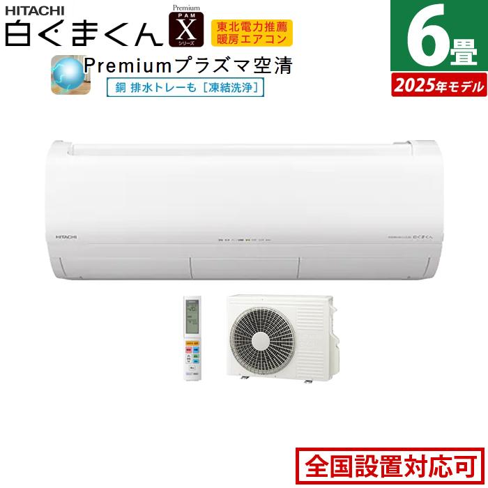 白くまくん エアコン 6畳用 日立 2.2kW Xシリーズ 2025年モデル RAS