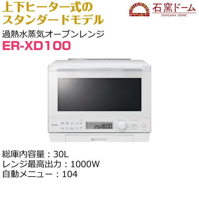 TOSHIBA（東芝） 30L 過熱水蒸気オーブンレンジ 石窯ドーム ER-XD100-W