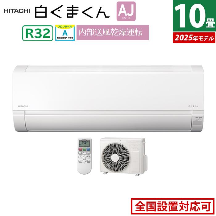 白くまくん エアコン 10畳用 日立 2.8kW AJシリーズ 2025年モデル RAS
