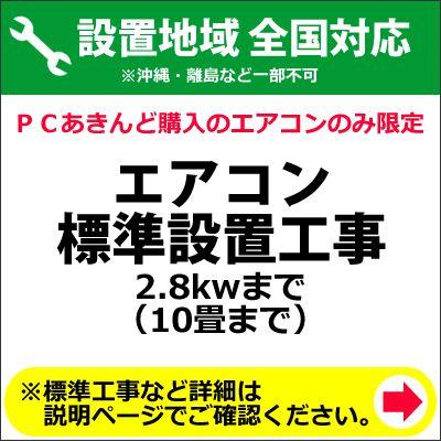 エアコン標準設置工事 2.8kwまで （10畳まで） : PCあきんど - 通販