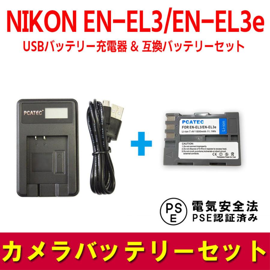 ニコン（Nikon） 互換バッテリー USB充電器 セット EN-EL3 / EN-EL3e