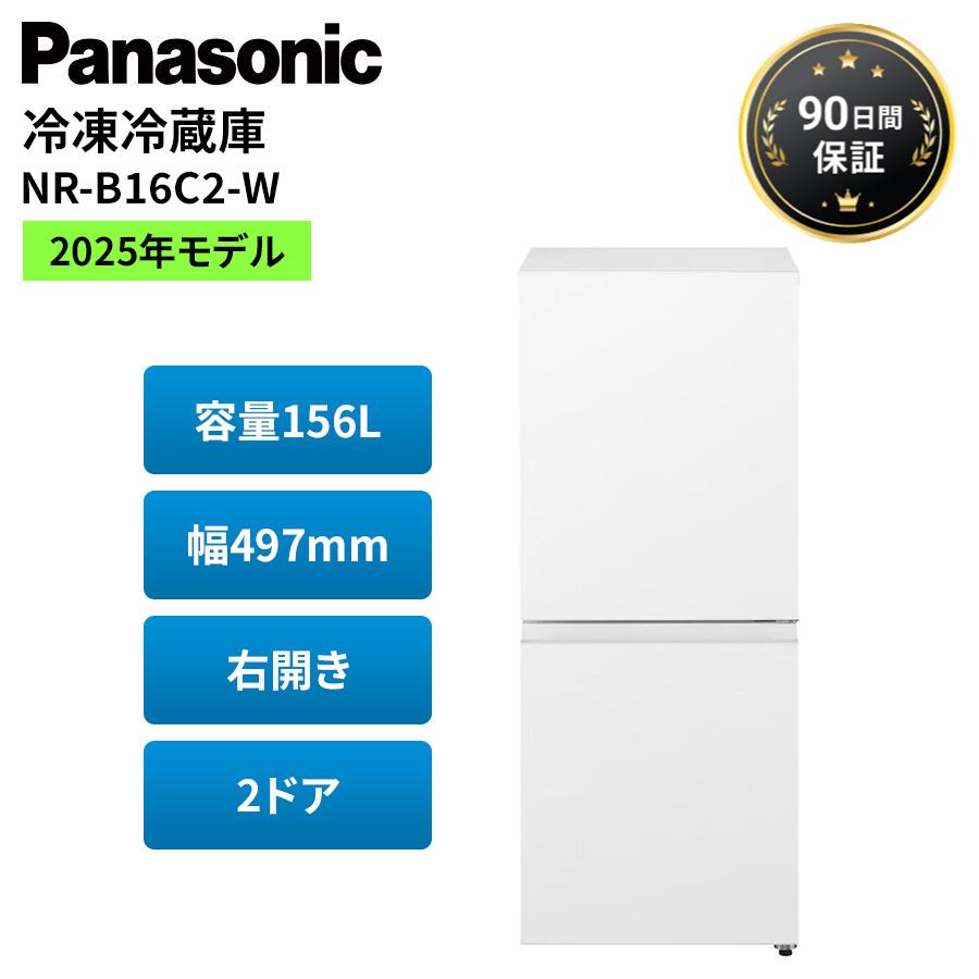 Panasonic（パナソニック） 冷凍冷蔵庫 Panasonic NR-B16C2-W 2025年