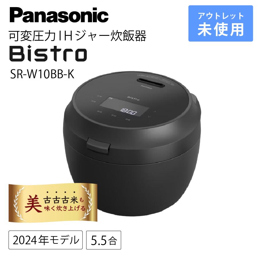 Bistro（Panasonic） パナソニック 炊飯器 ビストロ 5.5合 SR-W10BB