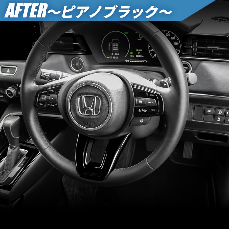 HONDA VEZEL ヴェゼル RV3/RV4/RV5/RV6対応 ステアリングガーニッシュ