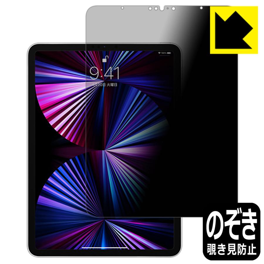 iPad Pro (11インチ)(第3世代・2021年発売モデル) のぞき見防止保護