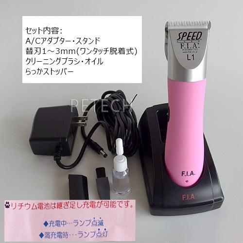 F.I.A. スピードL1 ピンク（1〜3mm刃付） 【ペット用バリカン