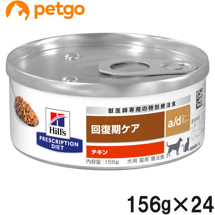 ヒルズ 犬猫用 a/d 回復期ケア 缶 156g×24 : ペットゴー ヤフー店