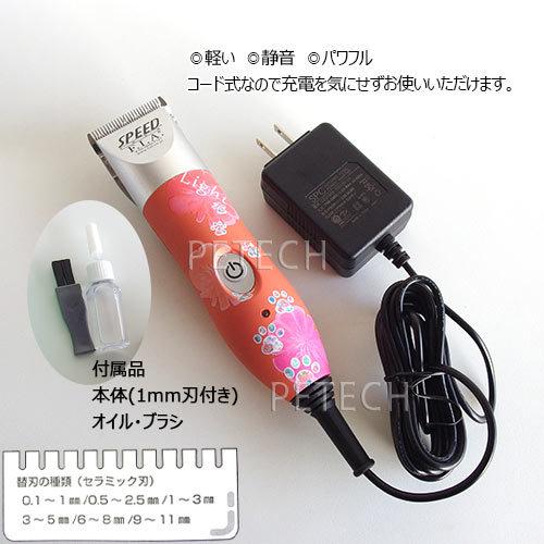 F.I.A. スピードライト（1〜3mm刃付）【ペット用バリカン