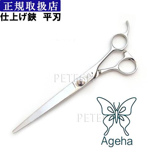 アゲハ70 仕上げ鋏 平刃 トリミングシザー【7インチ】 ☆ : ペテック