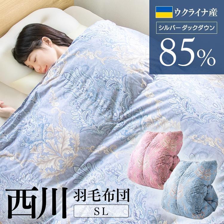 西川（nishikawa） 羽毛布団 掛け布団 シングル ロング シルバーダック