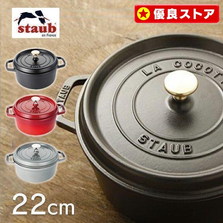 Staub（ストウブ） 【並行輸入品】 両手鍋 22cm 鍋 おしゃれ ココット