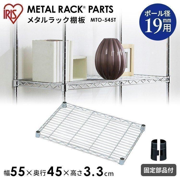 IRIS OHYAMA（アイリスオーヤマ） 幅55×奥行45cmメタルミニ棚板 MTO