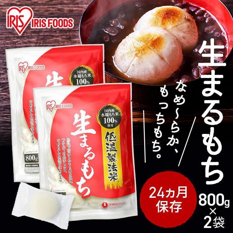 IRIS OHYAMA（アイリスオーヤマ） 餅 もち 丸餅 800g 2個セット 個包装