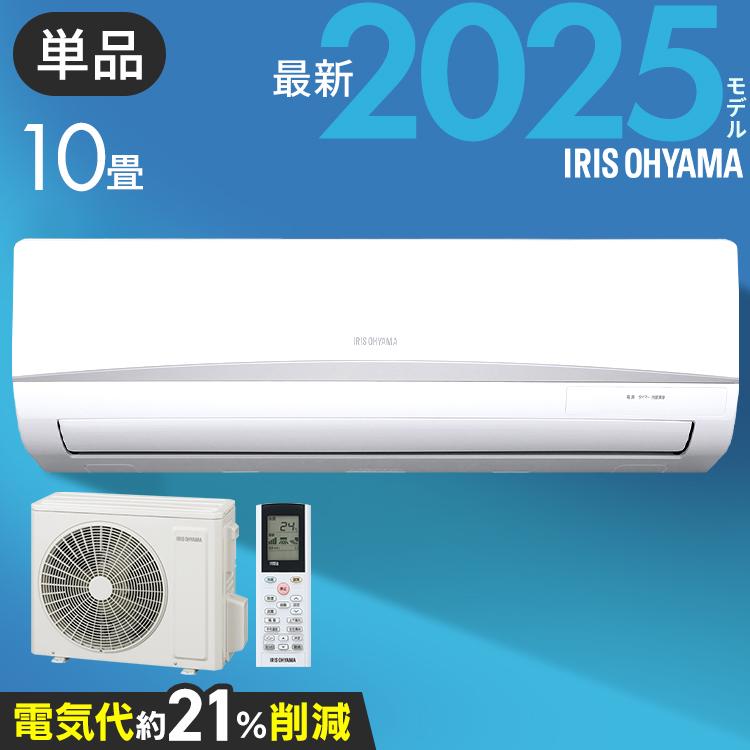 IRIS OHYAMA（アイリスオーヤマ） エアコン 10畳用 節電 電気代 省エネ