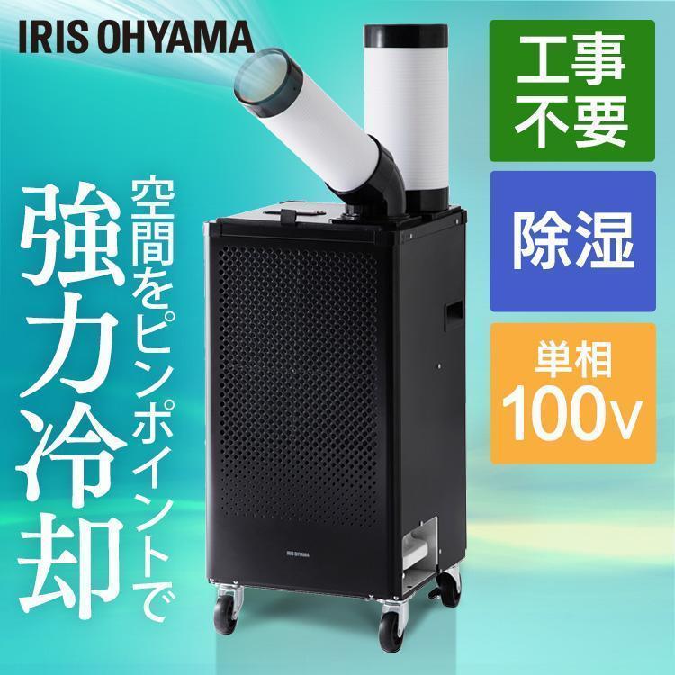 IRIS OHYAMA（アイリスオーヤマ） スポットクーラー ポータブル