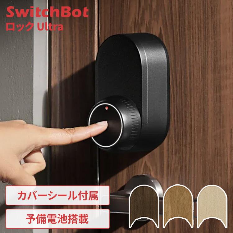 SwitchBot（スイッチボット） スマートロック ロックUltra 後付け 鍵